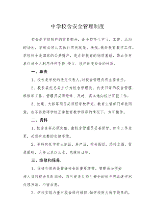 中学校舍安全管理制度.docx