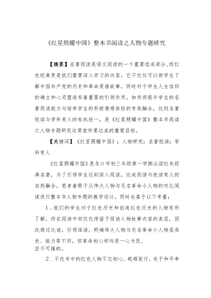 《红星照耀中国》整本书阅读之人物专题研究.docx