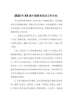 2022年XX镇干部教育培训工作计划的报告.docx