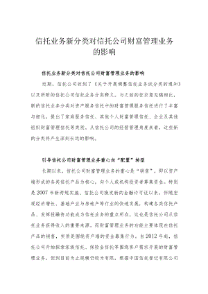 信托业务新分类对信托公司财富管理业务的影响.docx
