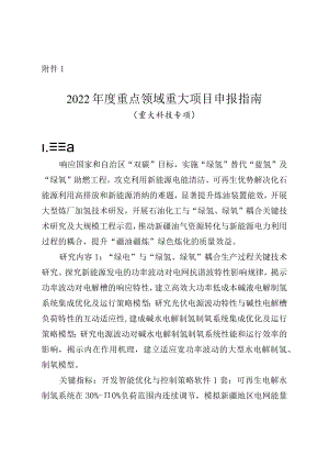 2022年度重点领域重大项目申报指南（重大科技专项）.docx