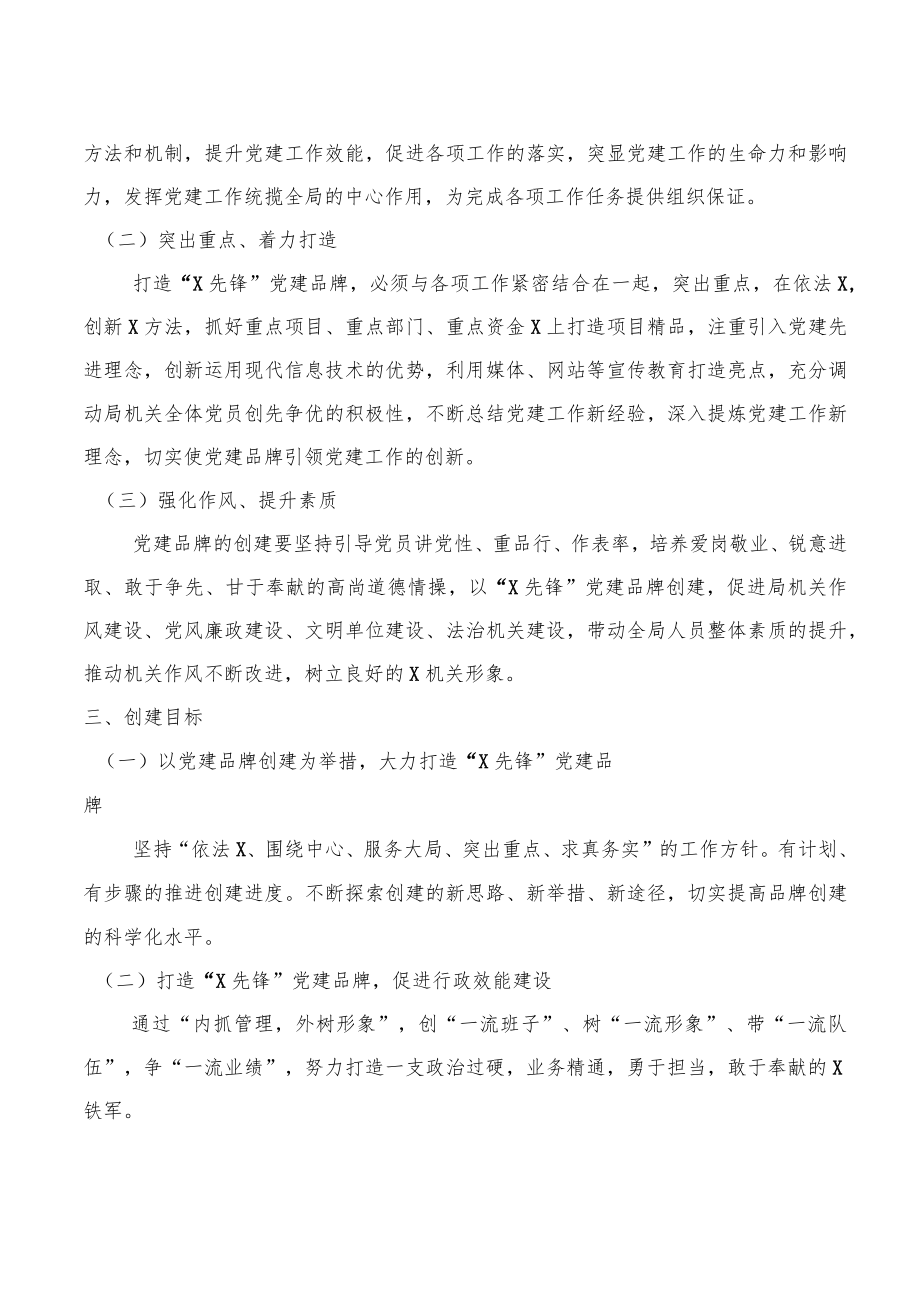 党政机关企事业单位特色党建品牌创建方案汇编（11篇）.docx_第2页