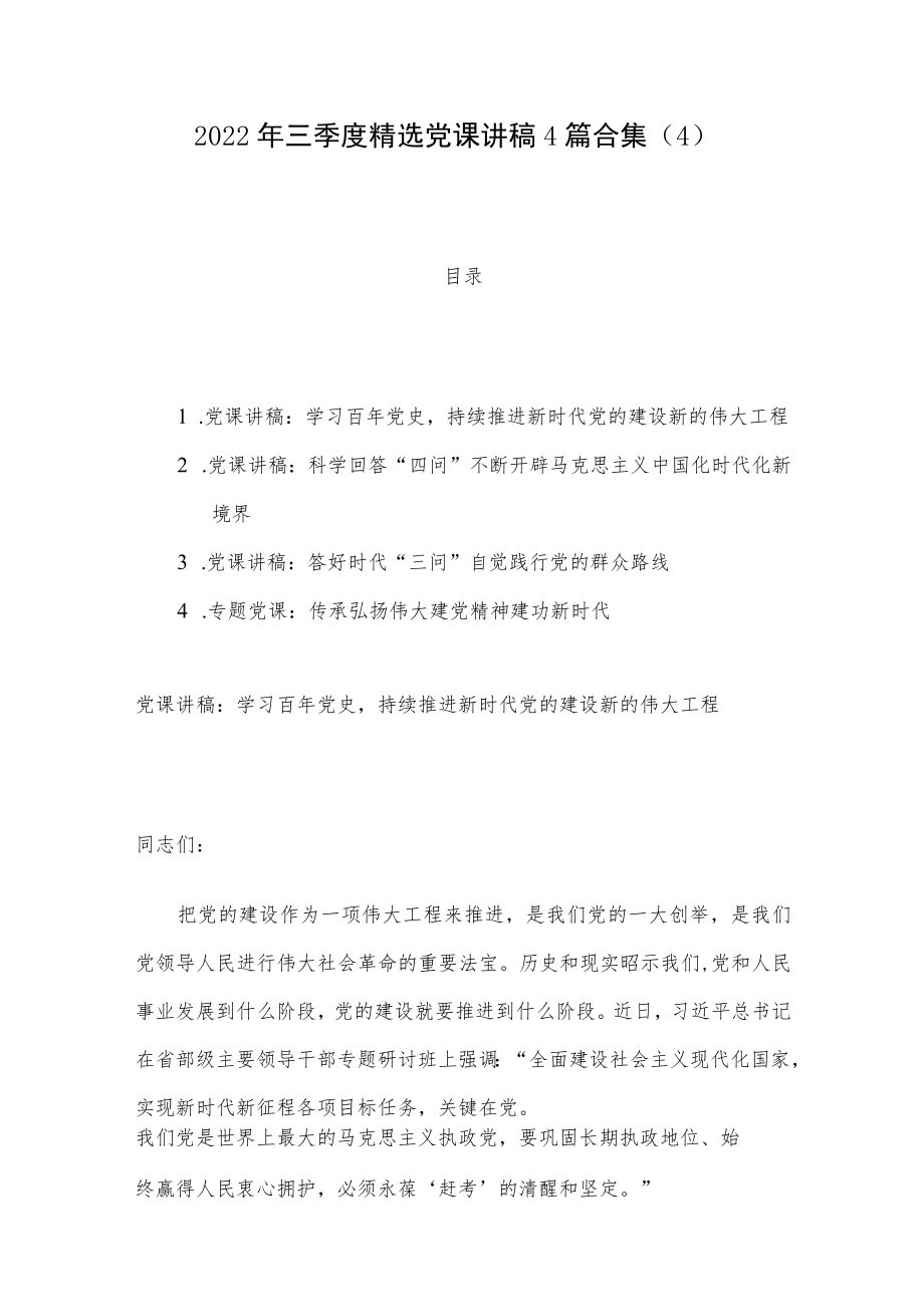 2022年三季度精选党课讲稿4篇合集（4）.docx_第1页