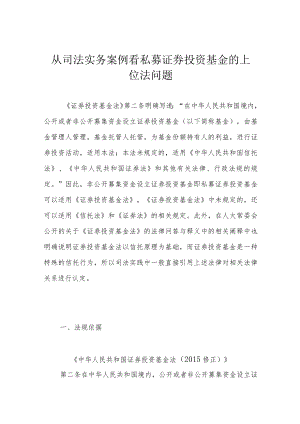 从司法实务案例看私募证券投资基金的上位法问题.docx