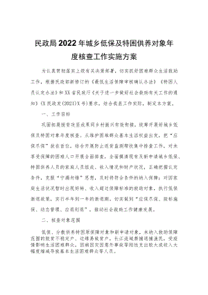 2022年城乡低保及特困供养对象年度核查工作实施方案.docx
