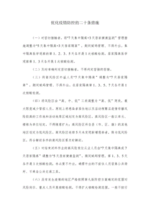 优化疫情防控的二十条措施.docx