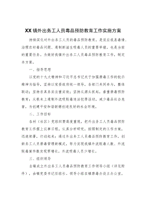 XX镇外出务工人员毒品预防教育工作实施方案.docx