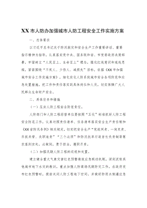 XX市人防办加强城市人防工程安全工作实施方案.docx