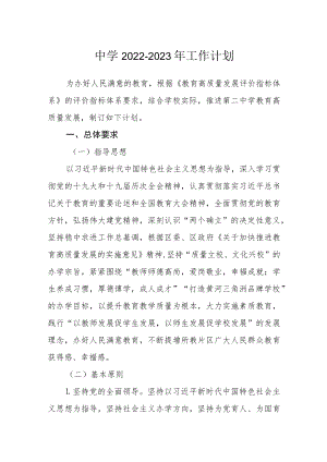 中学2022-2023年工作计划.docx