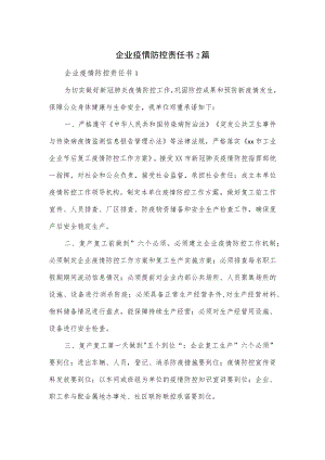 企业疫情防控责任书2篇.docx