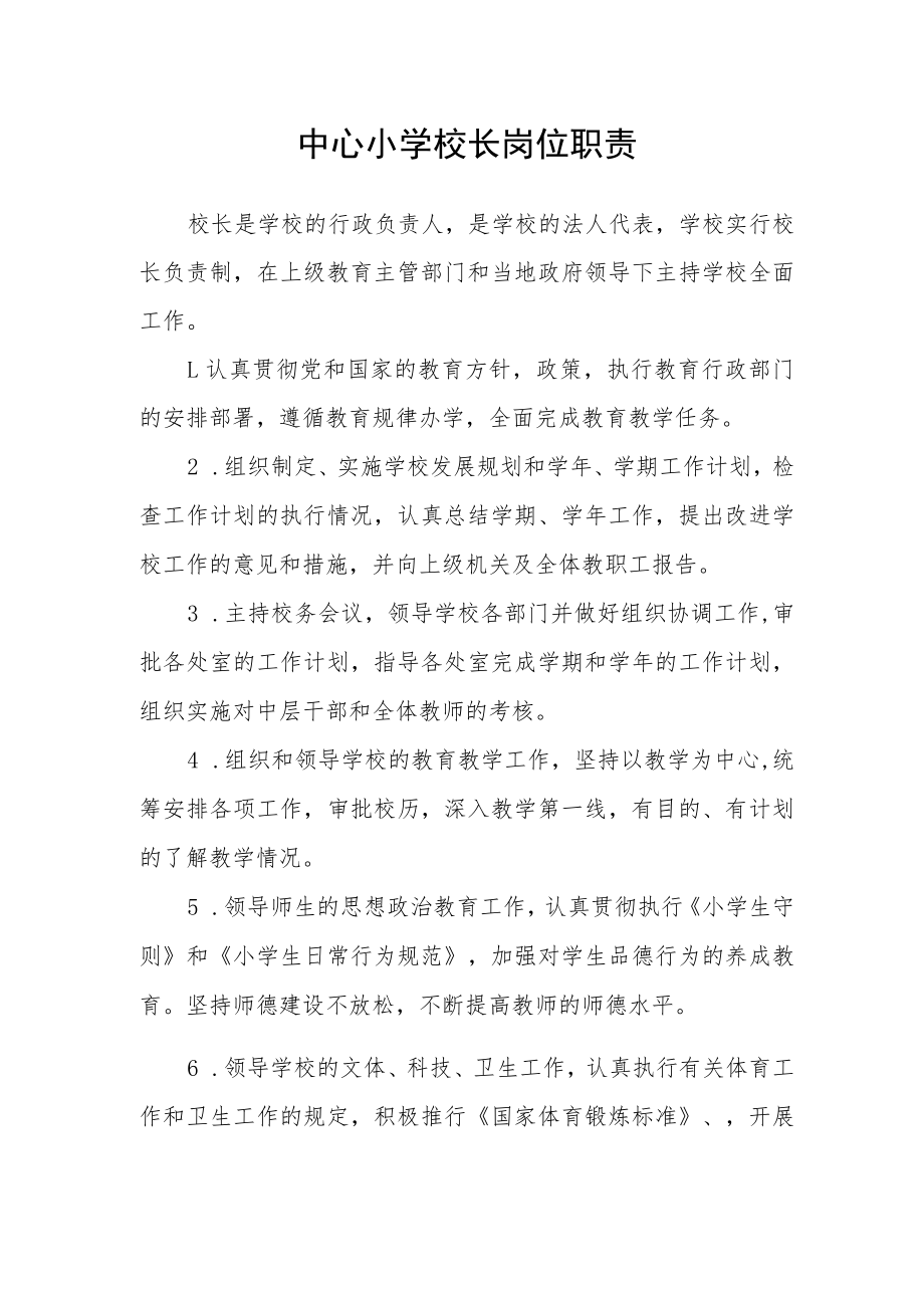 中心小学校长岗位职责.docx_第1页