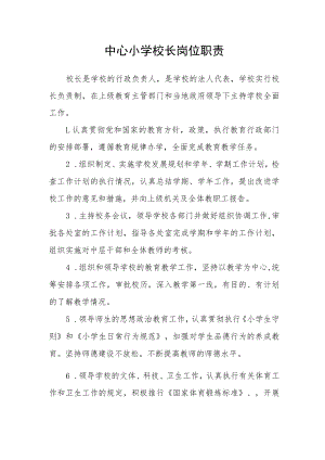 中心小学校长岗位职责.docx
