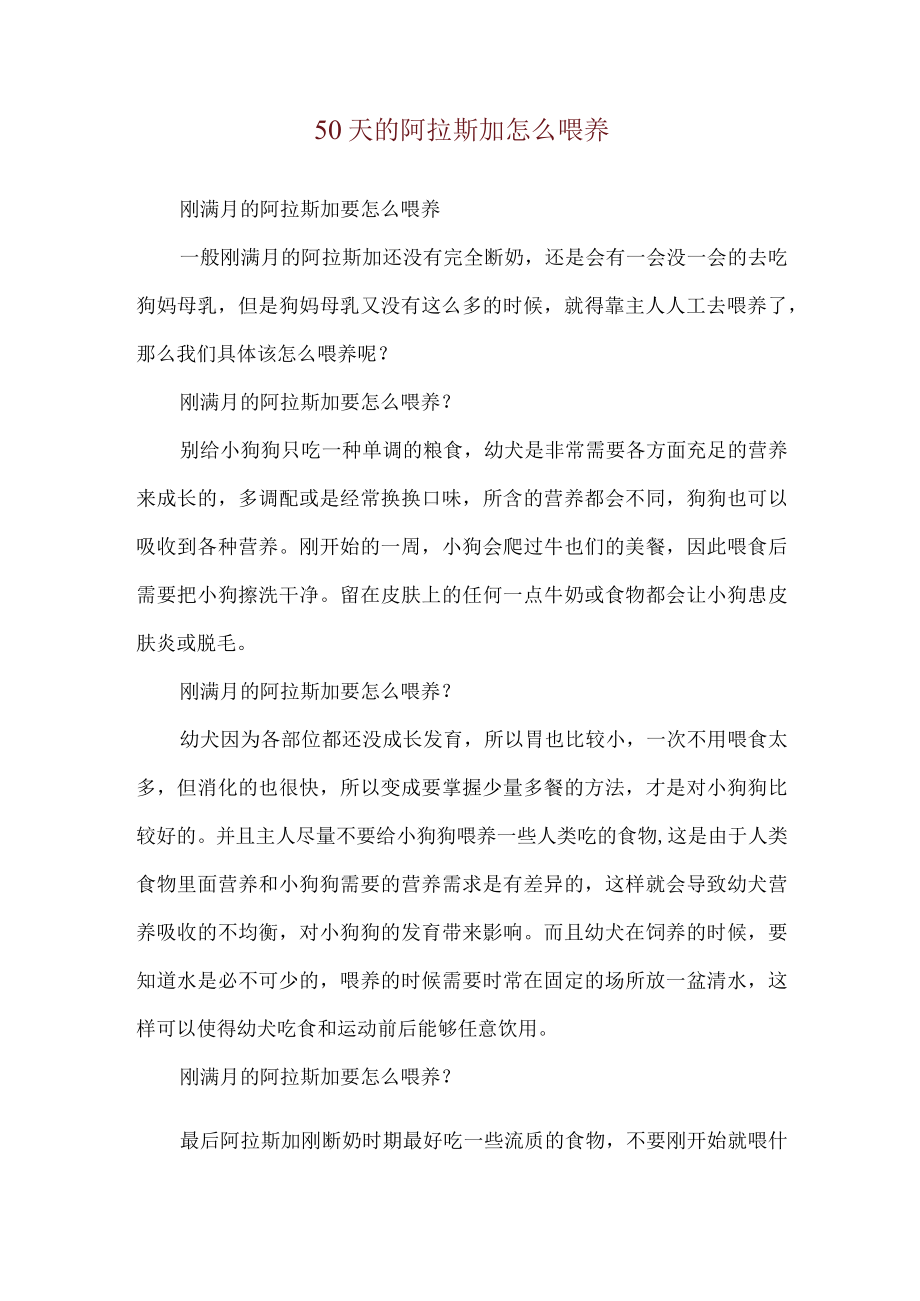 50天的阿拉斯加怎么喂养.docx_第1页