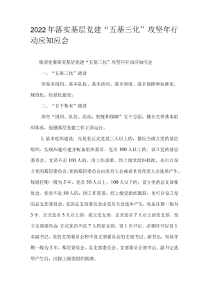2022年落实基层党建“五基三化”攻坚年行动应知应会.docx