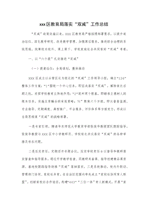 xxx区教育局落实“双减”工作总结.docx