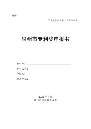 中国专利奖申报书（发明、实用新型）.docx