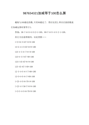 987654321加减等于100怎么算.docx