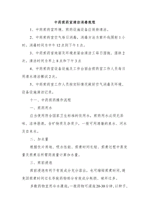 中药煎药室清洁消毒规程.docx