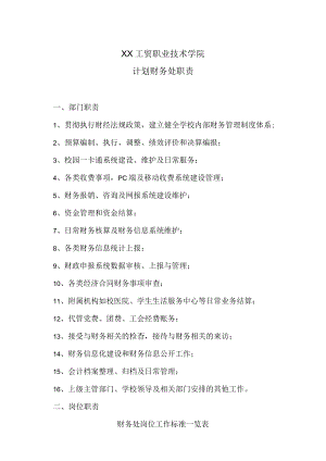 XX工贸职业技术学院计划财务处职责.docx