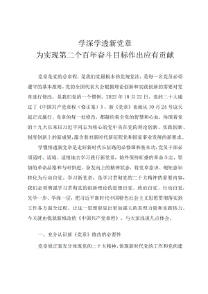 2022年新党章辅导专题授课《学深学透新党章为实现第二个百年奋斗目标作出应有贡献》.docx