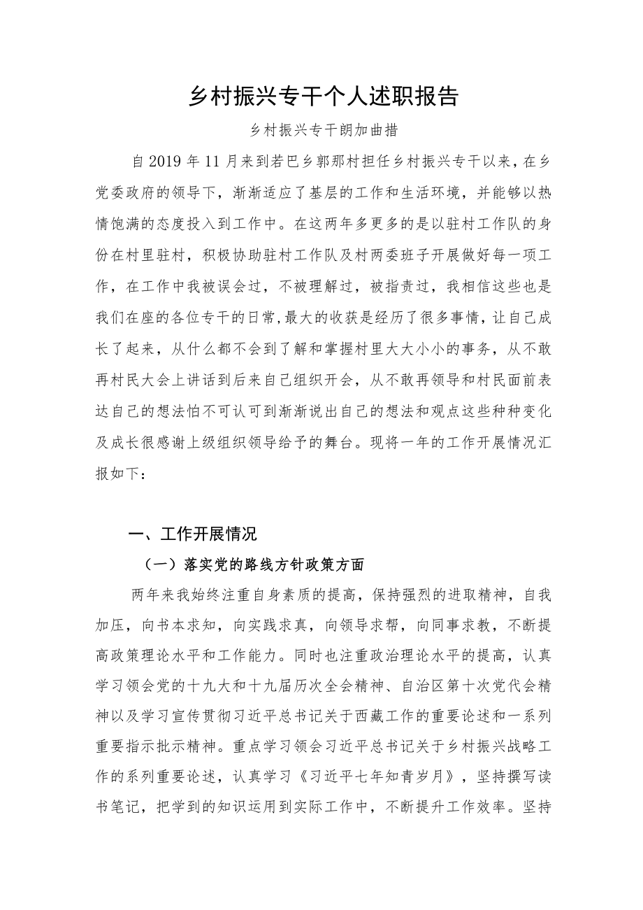 乡村振兴专干个人述职报告.docx_第1页