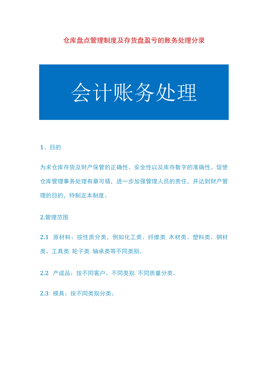 仓库盘点管理制度及存货盘盈亏的账务处理分录.docx_第1页