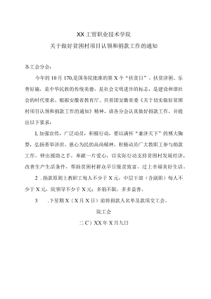XX工贸职业技术学院关于做好贫困村项目认领和捐款工作的通知.docx