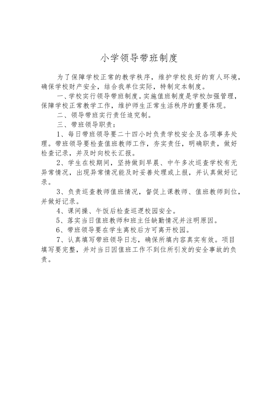 小学领导带班制度.docx_第1页