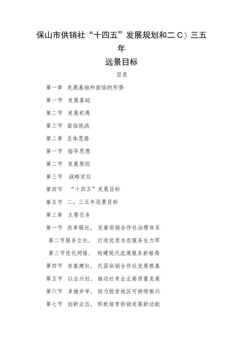 保山市供销社“十四五”发展规划和二〇三五年远景目标.docx_第1页