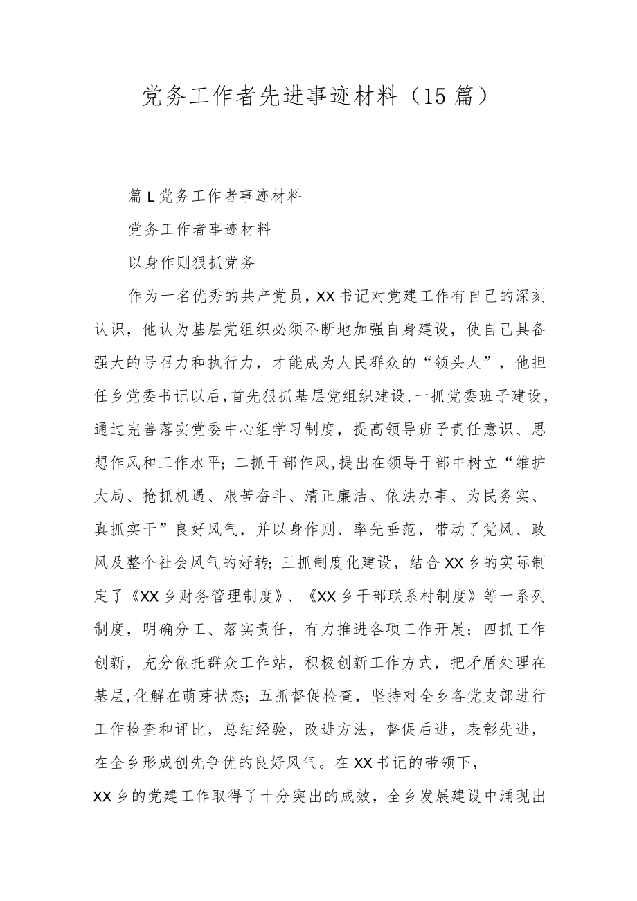 党务工作者先进事迹材料(15篇).docx_第1页