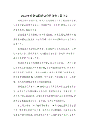 2022年应急知识培训心得体会2篇范文.docx