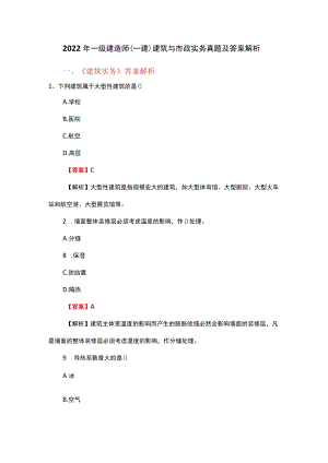 2022年一级建造师（一建）建筑与市政实务真题及答案解析.docx