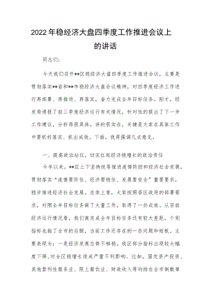 2022年稳经济大盘四季度工作推进会议上的讲话.docx