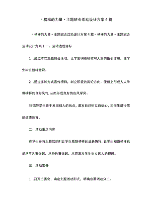 “榜样的力量”主题班会活动设计方案4篇.docx