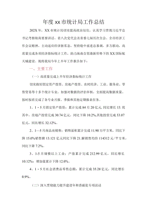 XX市统计局2022年度工作总结及2023年工作计划.docx