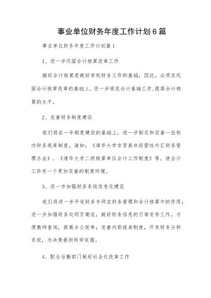 事业单位财务年度工作计划6篇.docx