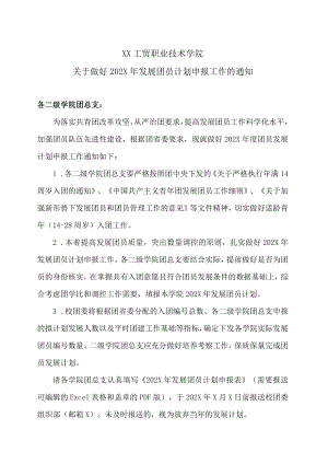 XX工贸职业技术学院关于做好202X年发展团员计划申报工作的通知.docx