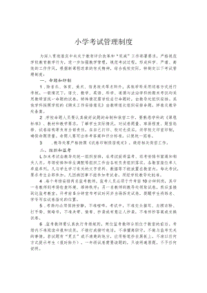 小学考试管理制度.docx