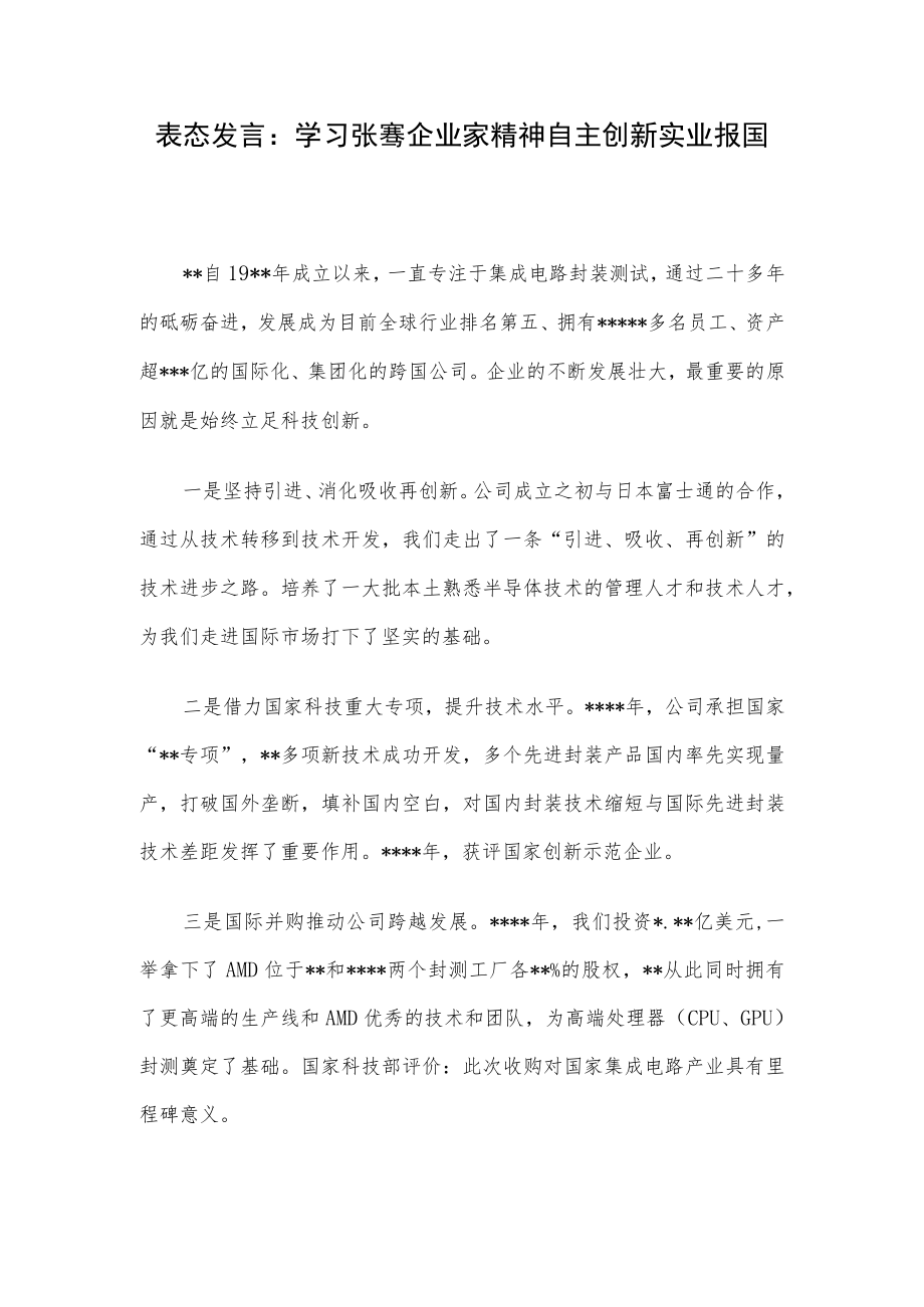 表态发言：学习张謇企业家精神自主创新实业报国.docx_第1页