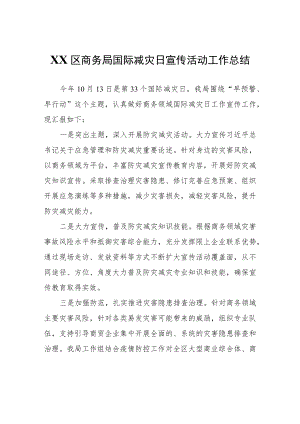 XX区商务局国际减灾日宣传活动工作总结.docx