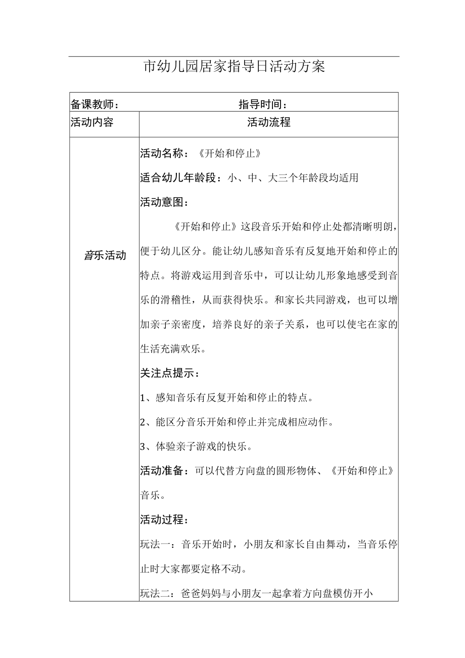 《 开始和停止 》幼儿园居家日方案.docx_第1页