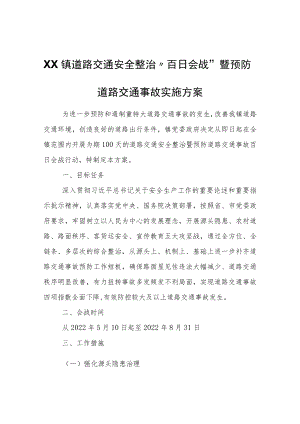 XX镇道路交通安全整治“百日会战”暨预防道路交通事故实施方案.docx