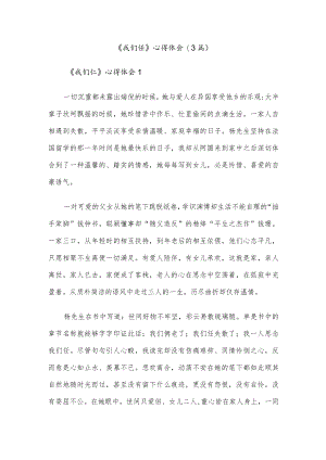 (3篇)《我们仨》心得体会.docx