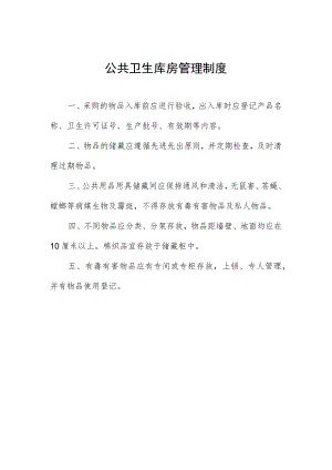 公共卫生库房管理制度.docx