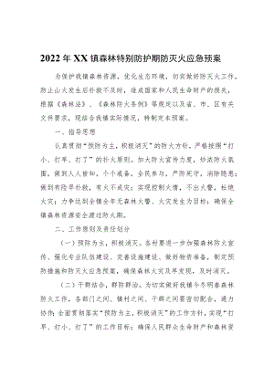 2022年XX镇森林特别防护期防灭火应急预案.docx