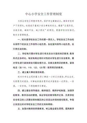 中心小学安全工作管理制度.docx