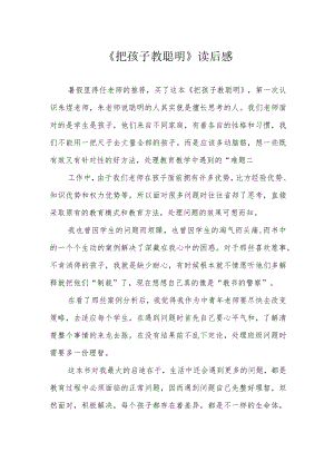 《把孩子教聪明》读后感.docx