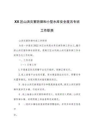 XX区山洪灾害防御和小型水库安全度汛专班工作职责.docx
