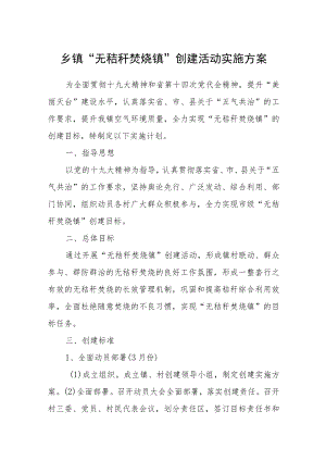 乡镇“无秸秆焚烧镇”创建活动实施方案.docx