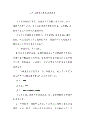 从严治教作风整顿活动总结.docx